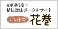 いいトコ花巻 岩手県花巻市移住定住ポータルサイト