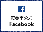 花巻市公式Facebook（外部リンク・新しいウインドウで開きます）