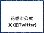 花巻市公式X（旧Twitter）（外部リンク・新しいウインドウで開きます）