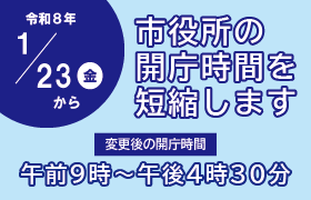 市役所の開庁時間を短縮します