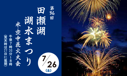 令和7年度田瀬湖湖水まつり 水・空中花火大会画像（7月26日午後7時30分から開催、荒天時は27日に延期）