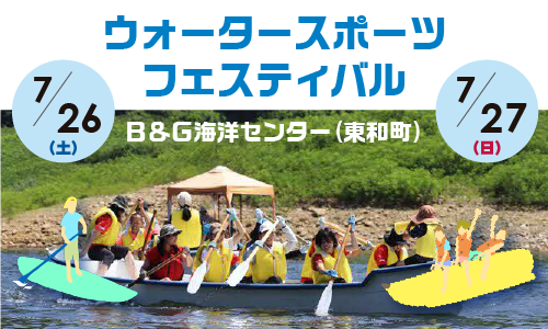 令和7年度田瀬湖湖水まつり ウォータースポーツフェスティバル画像（7月26日、27日にB&G海洋センターにて開催）