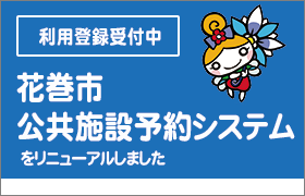 （利用登録受付中）花巻市公共施設予約システムをリニューアルしました
