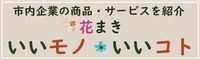 市内企業の商品・サービスを紹介 花巻いいもの・いいこと