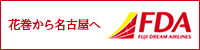 花巻から名古屋へ FDA（外部リンク・新しいウインドウで開きます）