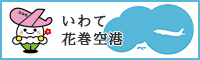 いわて花巻空港（外部リンク・新しいウインドウで開きます）