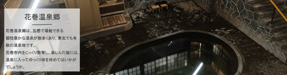花巻温泉郷 藤三旅館の白猿の湯の写真