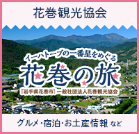 花巻観光協会 イーハトーブの一番星をめぐる花巻の旅［岩手県花巻市］一般社団法人花巻観光協会 グルメ・宿泊・お土産情報など（外部リンク・新しいウインドウで開きます）