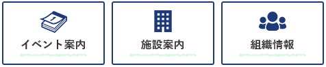 「イベント案内」「施設案内」「組織情報」の画面