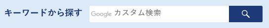 キーワードから探す 検索窓