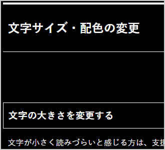 文字色が白、背景色が黒の画面イメージ