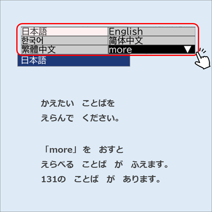 かえたい ことばを えらんで ください。「more」を おすと えらべることばが ふえます。131の ことばがあります。