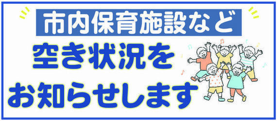 市内保育施設など 空き状況をお知らせします