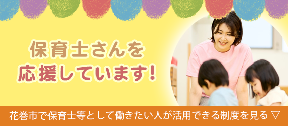 花巻市で保育士等として働きたい人が活用できる制度を見る