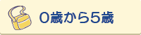 0歳から5歳