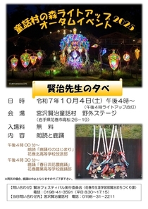 童話村の森ライトアップ2025オータムイベント「賢治先生の夕べ」