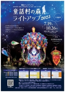 「童話村の森ライトアップ2025」チラシ
