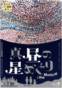 令和7年度宮沢賢治創造芸術公演 わらび座イーハトーブシアター『真昼の星めぐり』tha musical