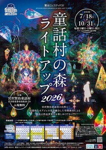 「童話村の森ライトアップ2026」チラシ