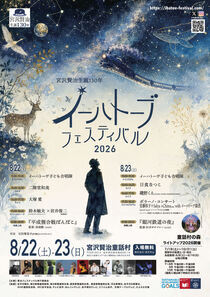 イーハトーブフェスティバル2026