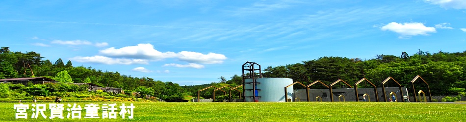 宮沢賢治童話村