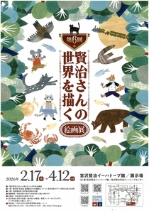 第6回賢治さんの世界を描く絵画展