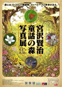 【宮沢賢治イーハトーブ館】宮沢賢治童話の森写真展