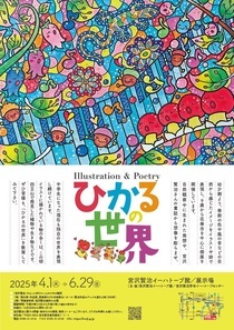 【宮沢賢治イーハトーブ館】Illustration＆Poetryひかるの世界
