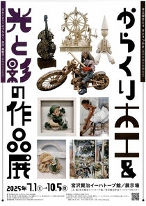 「からくり木工＆光と影の作品展」