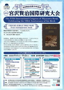 宮沢賢治生誕130年記念第5回国際研究大会「すきとおったほんとうのたべもの」