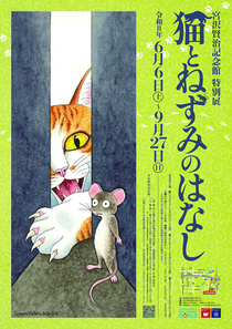 【宮沢賢治記念館】特別展「猫とねずみのはなし」