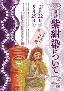 【宮沢賢治記念館】特別展「紫紺染について」