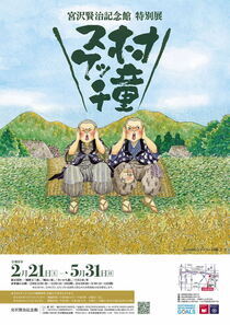 【宮沢賢治記念館】特別展「村童スケッチ」