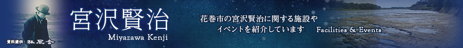 宮沢賢治 Miyazawa Kenji 花巻市の宮沢賢治に関する施設やイベントを紹介しています Facilities&Events