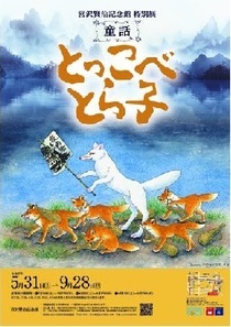【宮沢賢治記念館】特別展「童話 とっこべとら子」