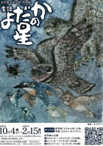 【宮沢賢治記念館】特別展「童話 よだかの星」