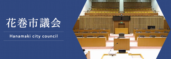 花巻市議会