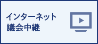 インターネット議会中継