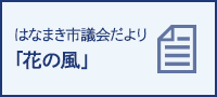 はなまき市議会だより「花の風」