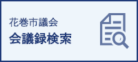 花巻市議会会議録検索