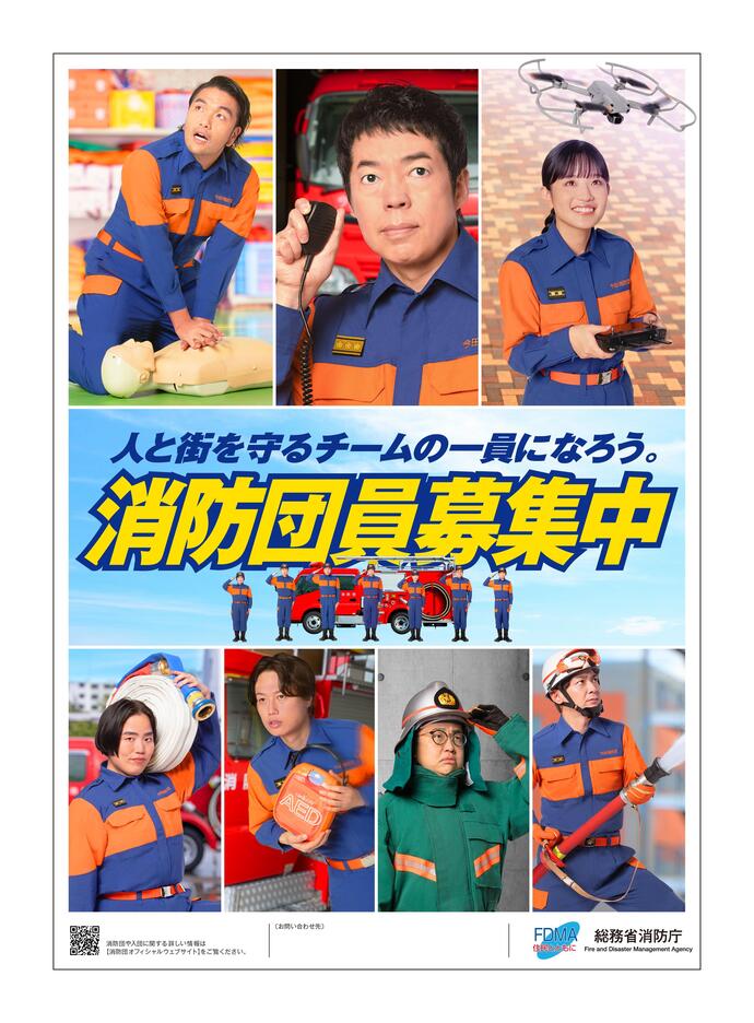 消防団員募集ポスター