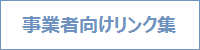 事業者向けリンク集