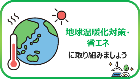 地球温暖化対策・省エネに取り組みましょう