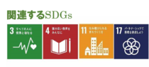 関連するSDGs