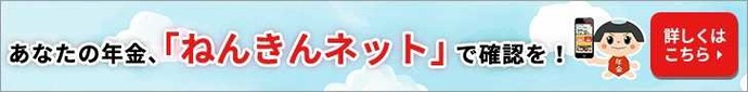 ねんきんネット(外部リンク・新しいウインドウで開きます)