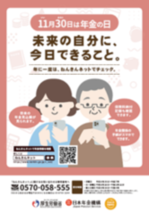 令和7年度年金の日ポスター