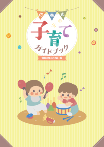 子育てガイドブック表紙