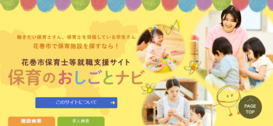 花巻市保育士等就職支援サイト｜保育のおしごとナビ（外部リンク・新しいウインドウで開きます）