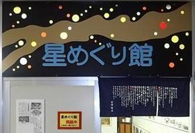 写真：星めぐり館 入口