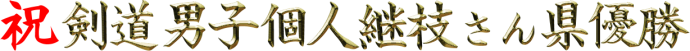 県中総体2